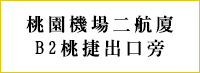 桃園機場二航廈B2桃捷出口旁