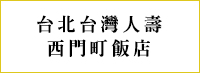 台北台灣人壽西門町飯店